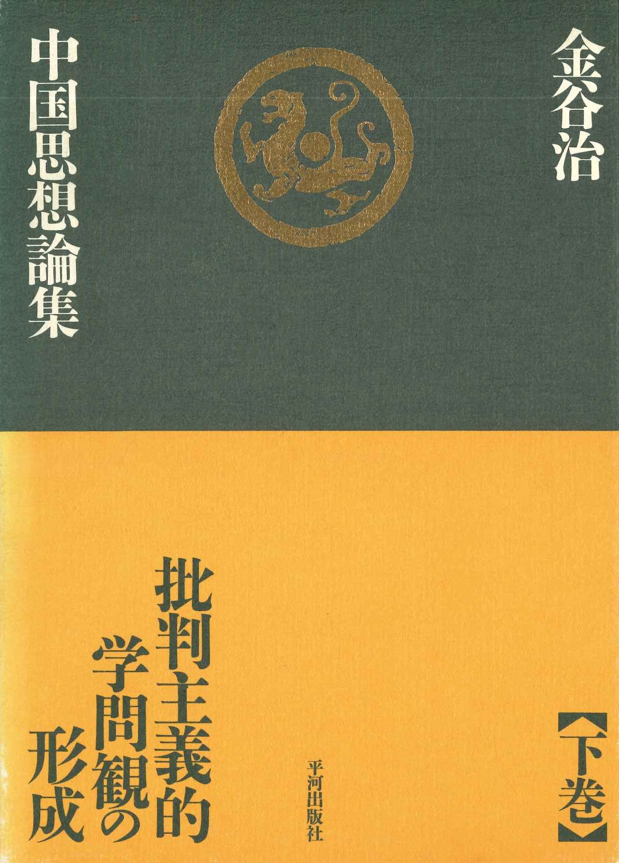 中国思想論集下巻 批判主義学問観の形成