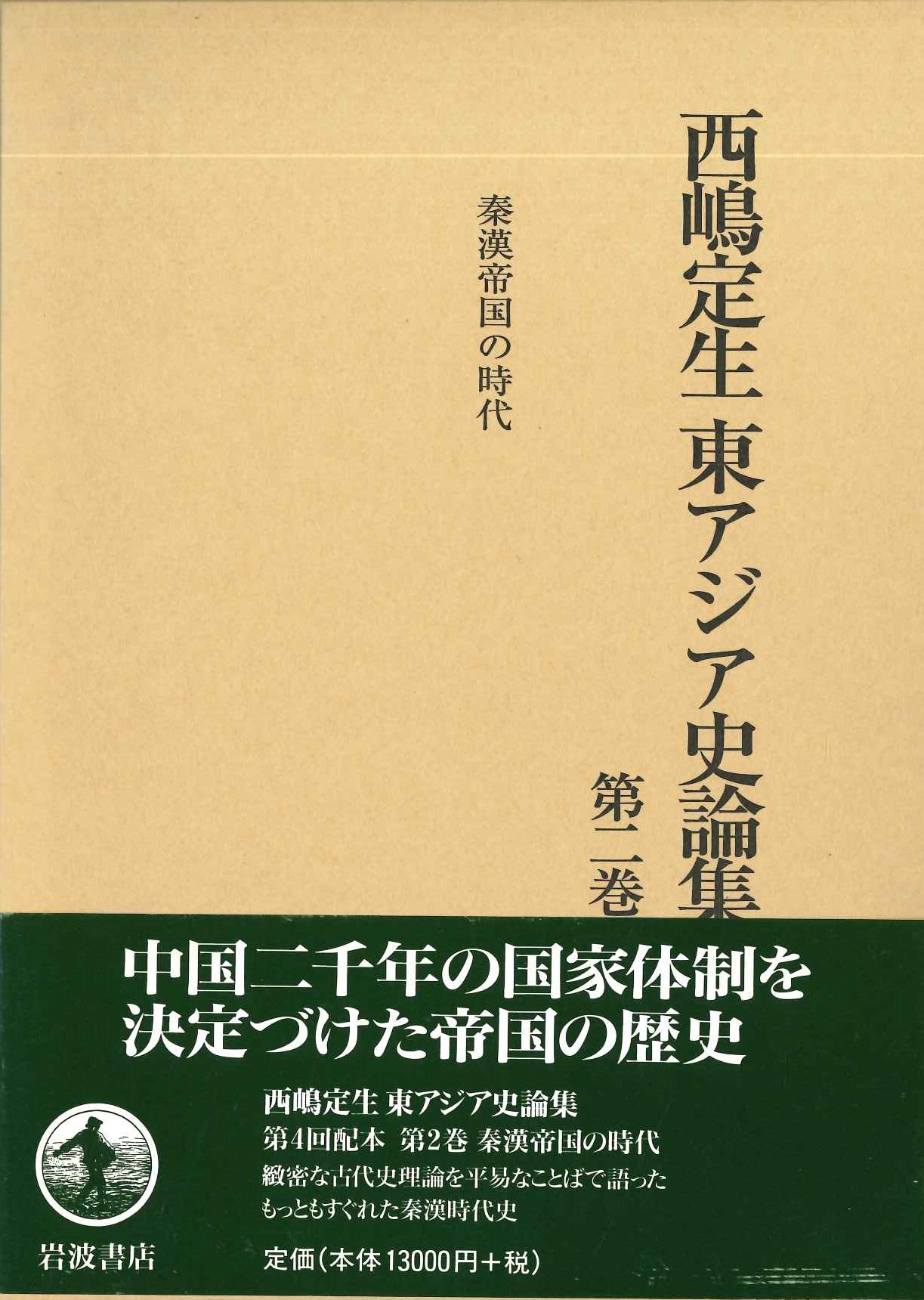 西嶋定生 東アジア史論集第2巻 秦漢帝国の時代