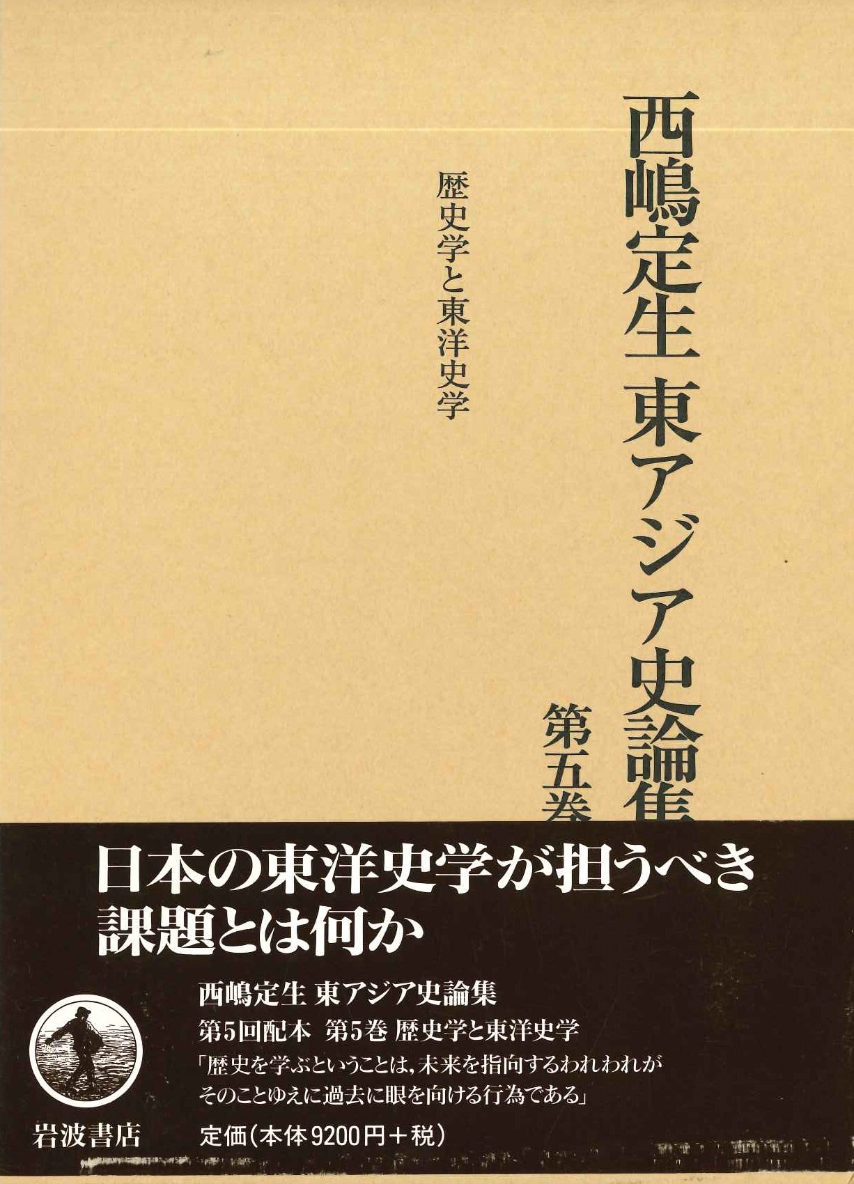 西嶋定生 東アジア史論集第5巻 歴史学と東洋史学