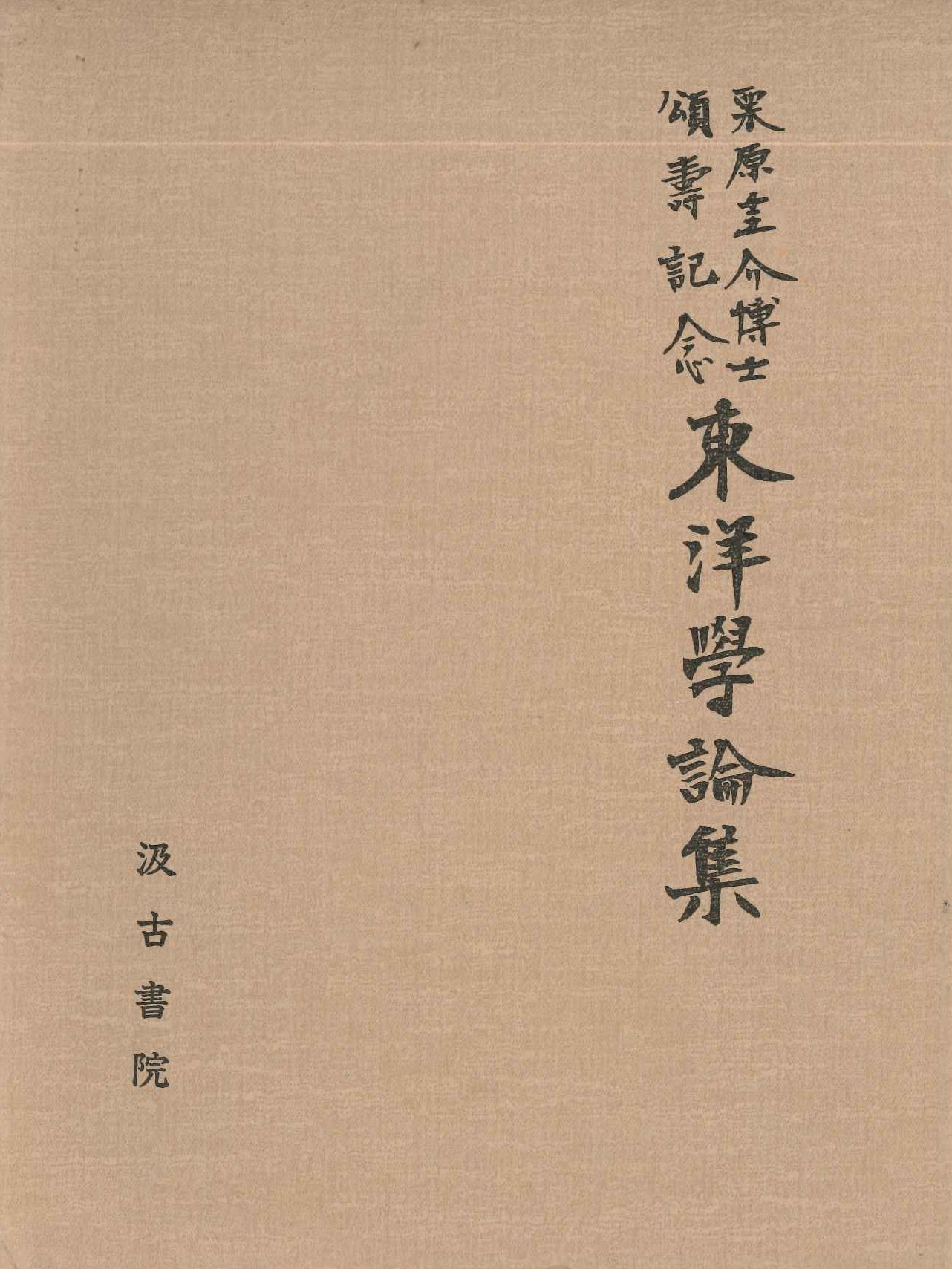 栗原圭介博士頌寿記念 東洋史論集