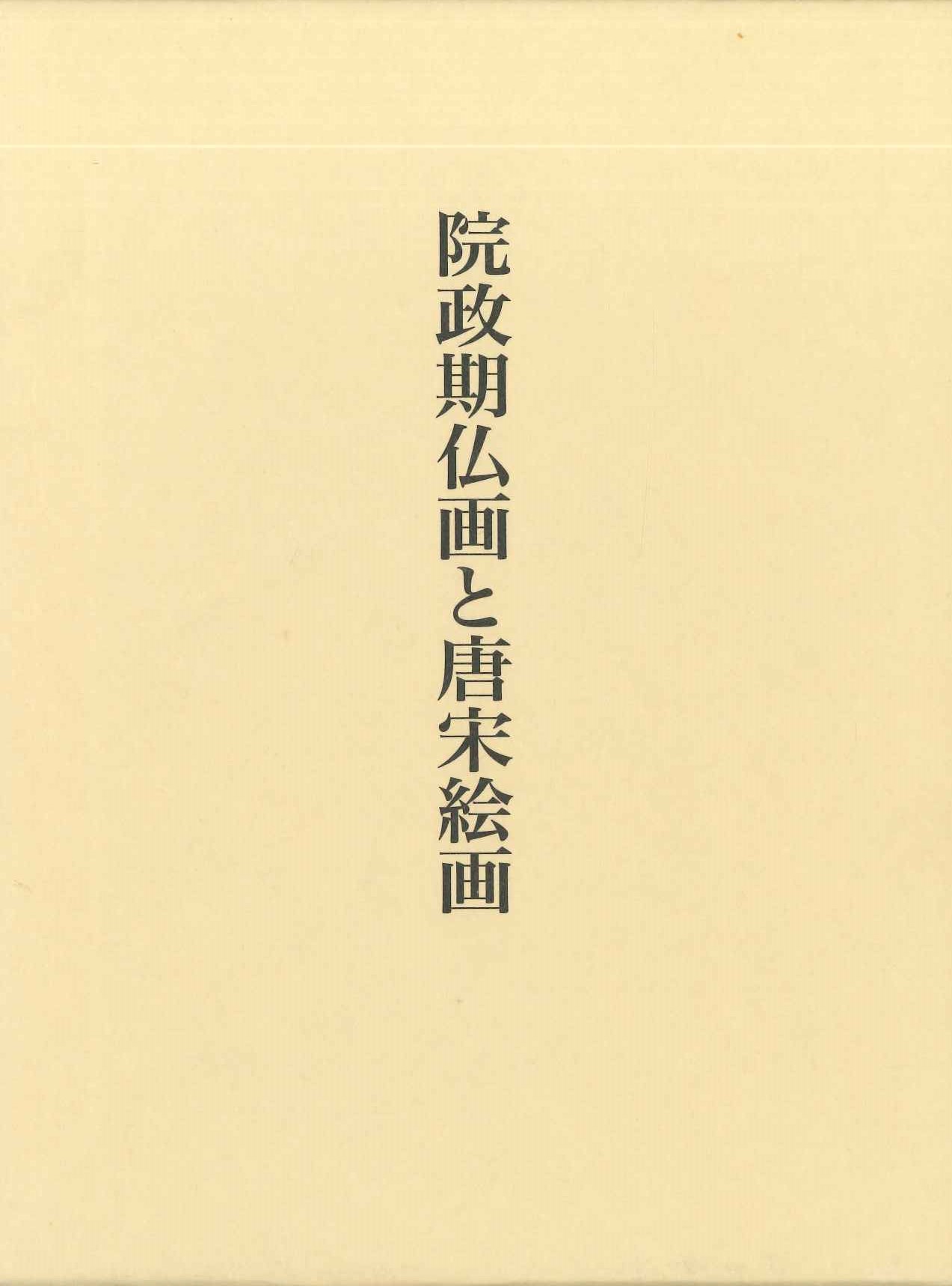 院政期仏画と唐宋絵画