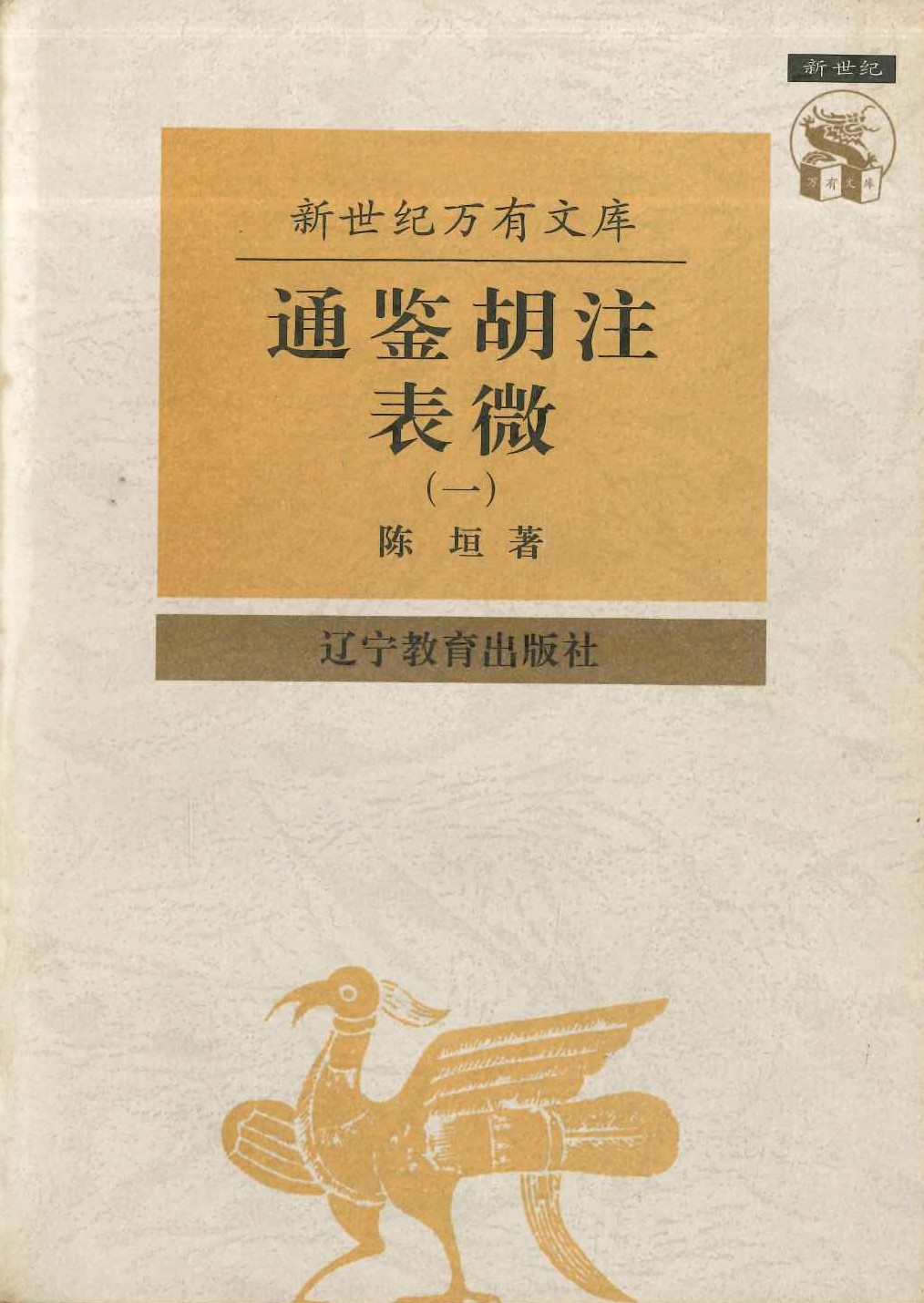 通鉴胡注表微(全2)(新世纪万有文库)