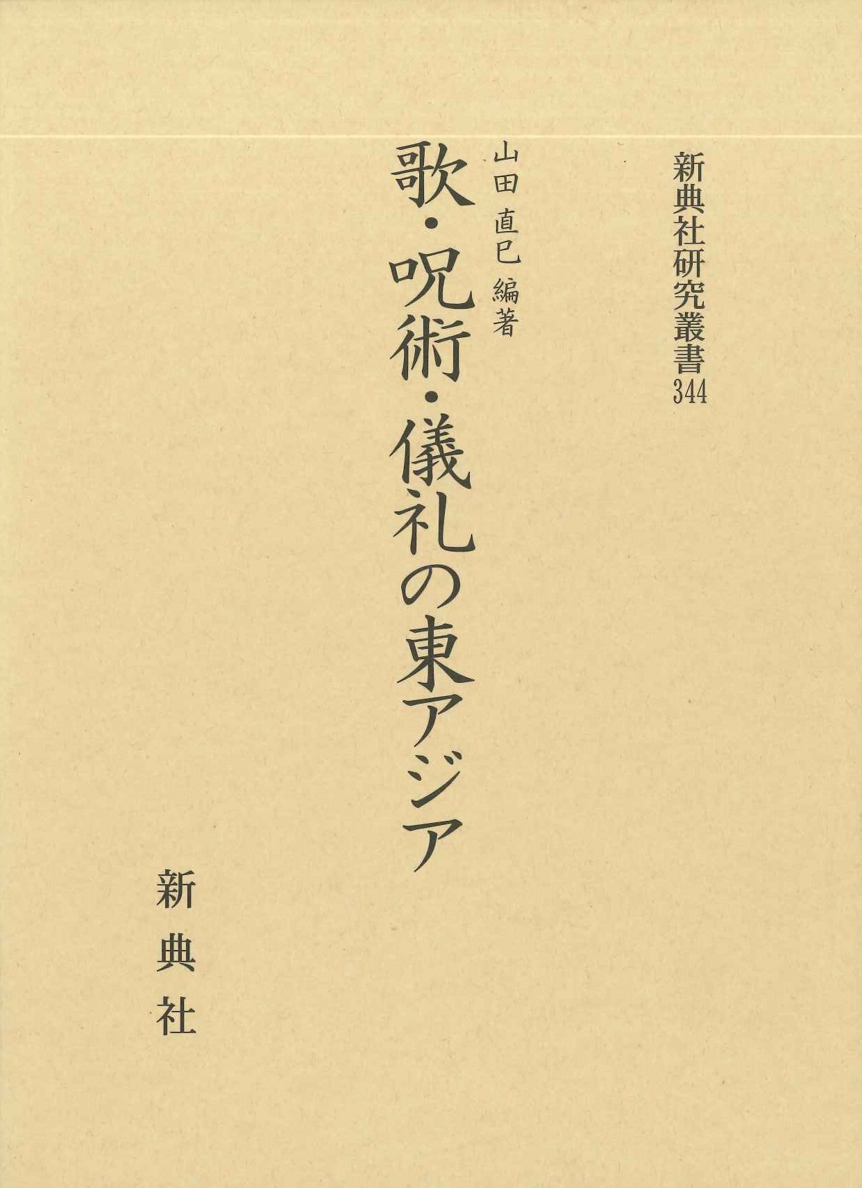 歌・呪術・儀礼の東アジア(新典社研究叢書)