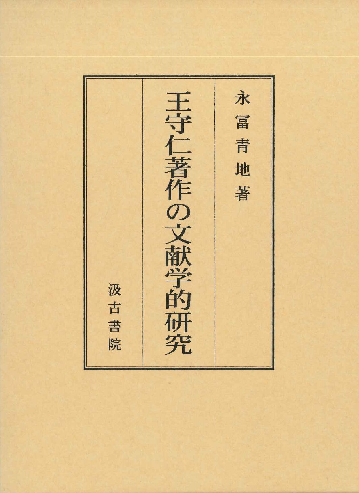 王守仁著作の文献学的研究