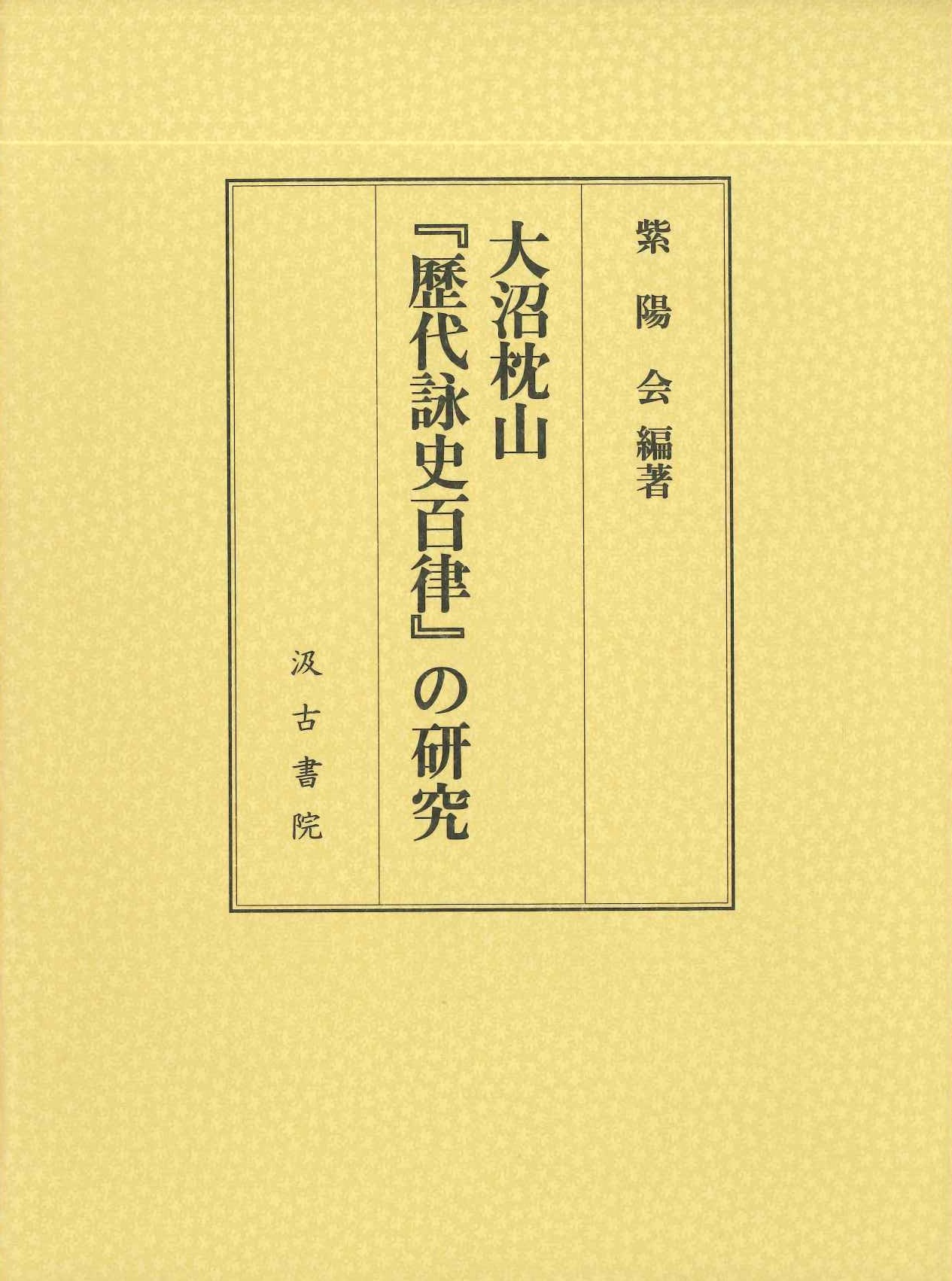 大沼枕山『歴代詠史百律』の研究