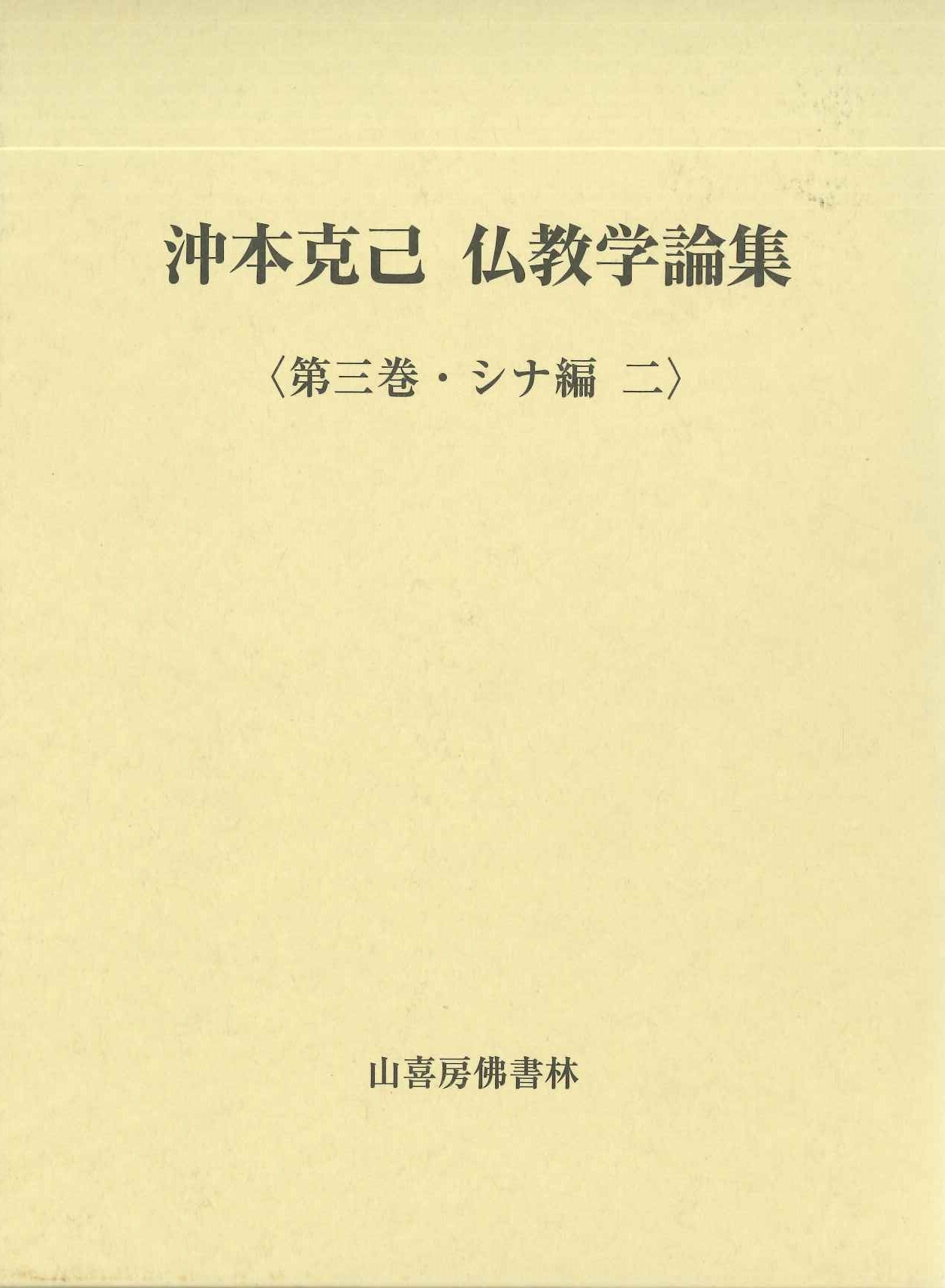 沖本克己 仏教学論集〈第三巻・シナ編 二〉