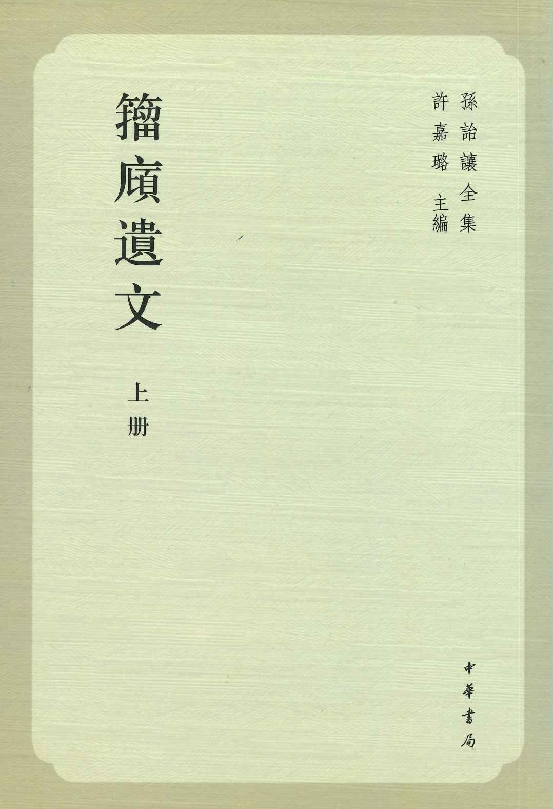 籀庼遗文(上下)(孙诒让全集)