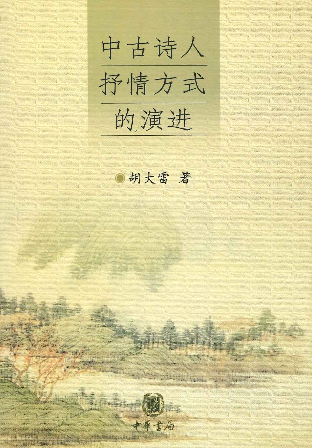 中古诗人抒情方式的演进