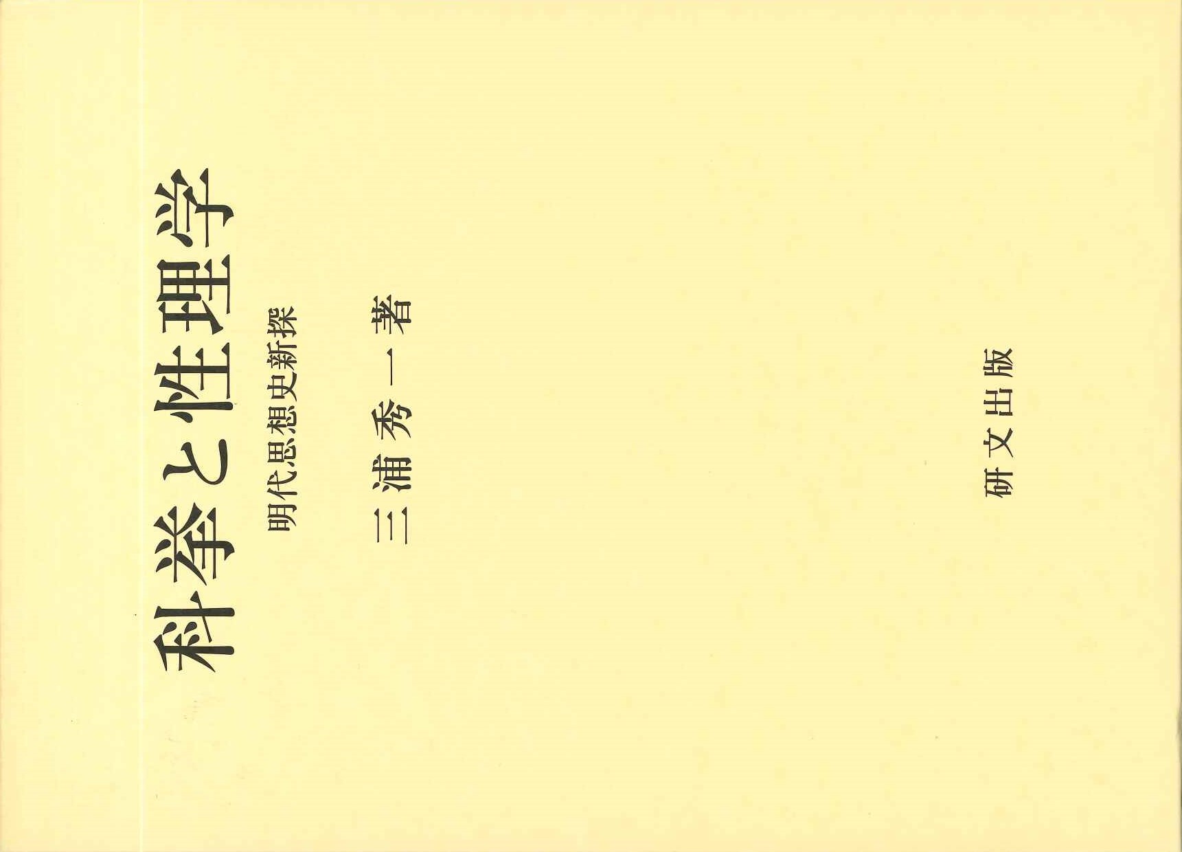 科挙と性理学 明代思想史新探