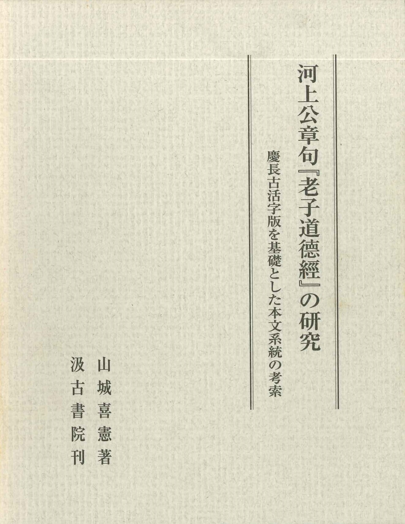 河上公章句『老子道徳経』の研究 慶長古活字版を基礎とした本文系統の考索
