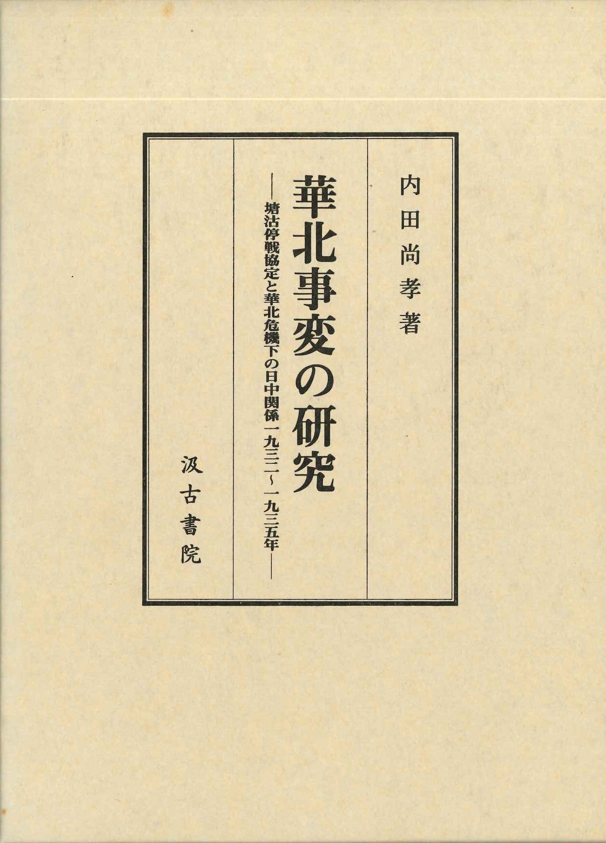 華北事変の研究-塘沽停戦協定と華北危機下の日中関係1932～1935年-