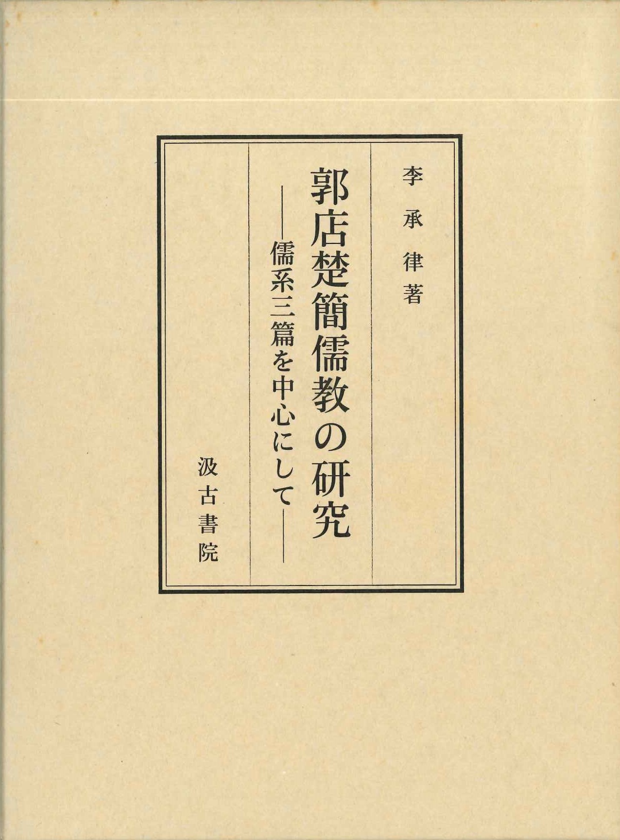 郭店楚簡儒教の研究-儒系三篇を中心にして-