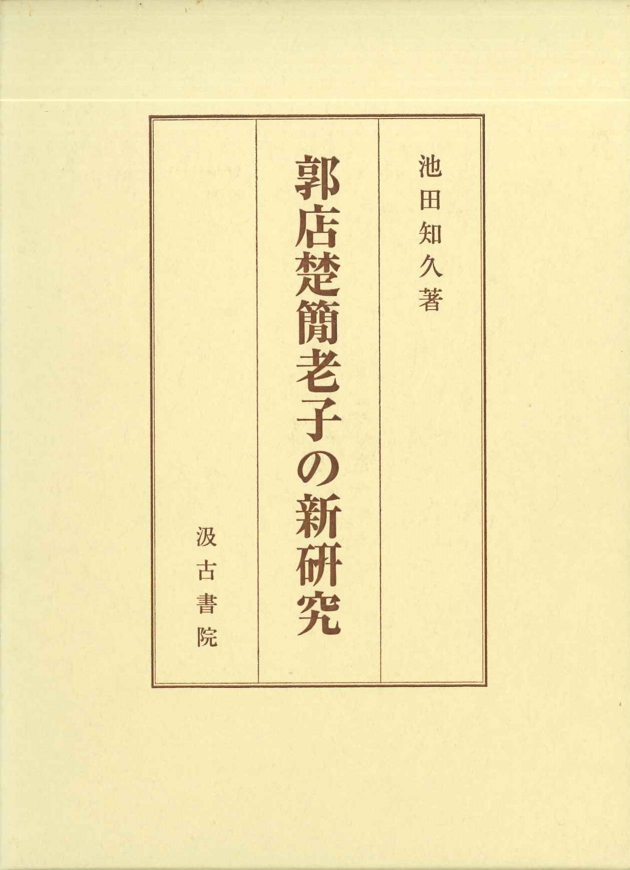 郭店楚簡儒教の新研究