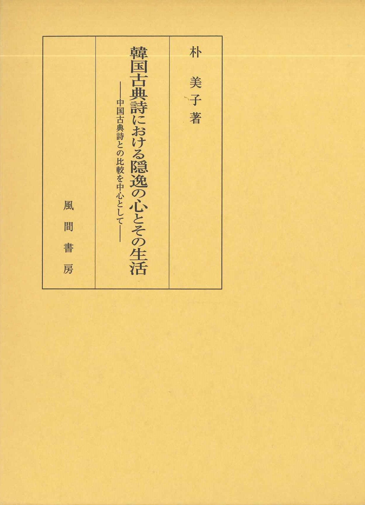 韓国古典詩における隠逸の心とその生活-中国古典詩との比較を中心として-