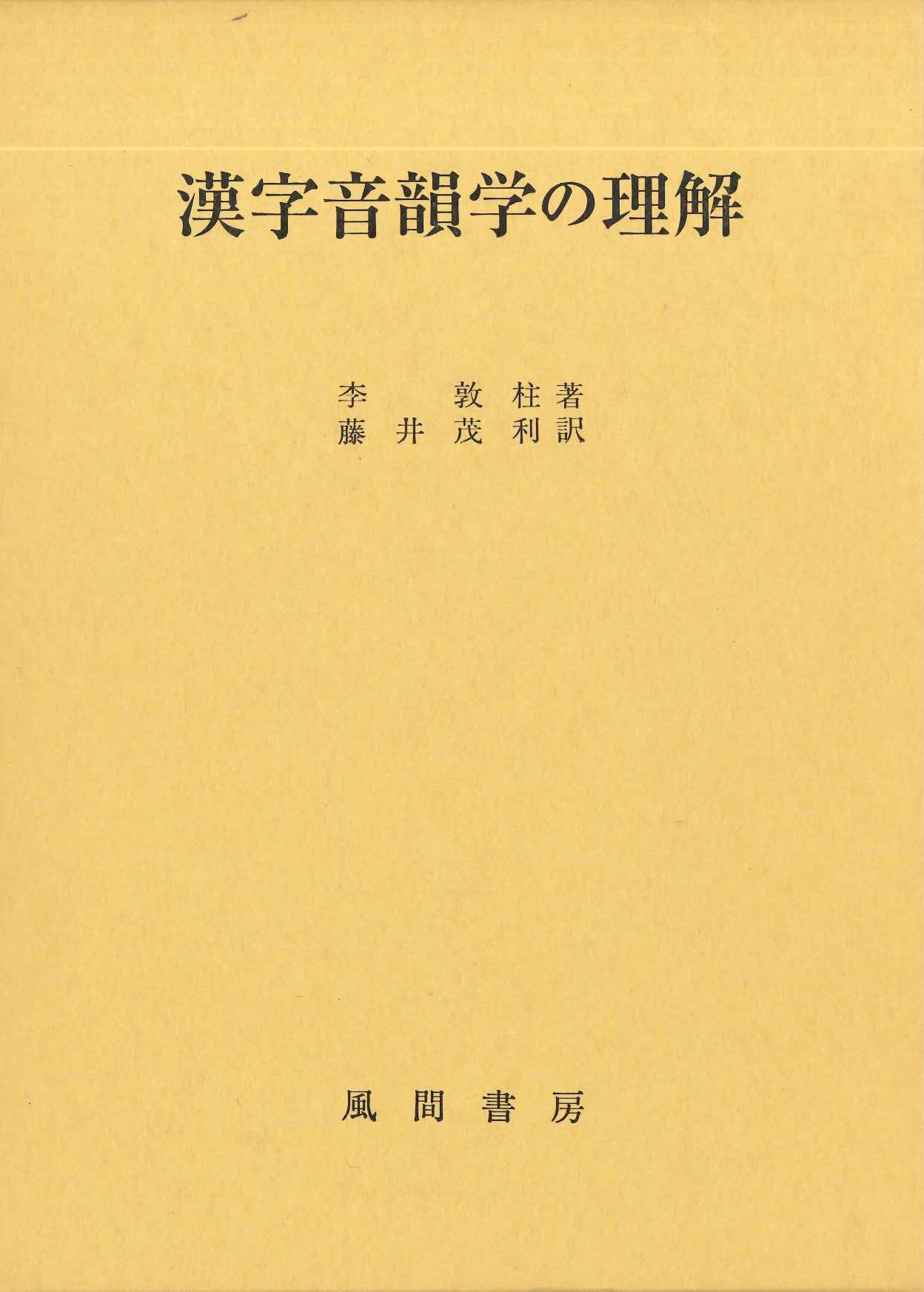 漢字音韻学の理解