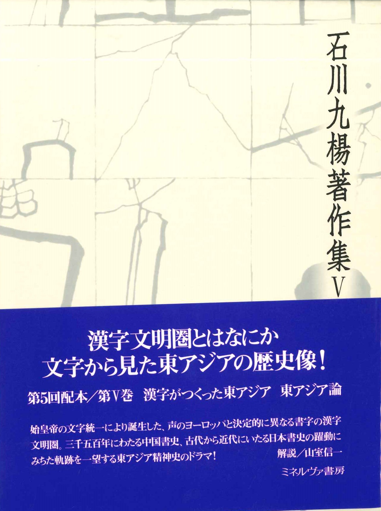 漢字がつくった東アジア 東アジア論(石川九楊著作集)