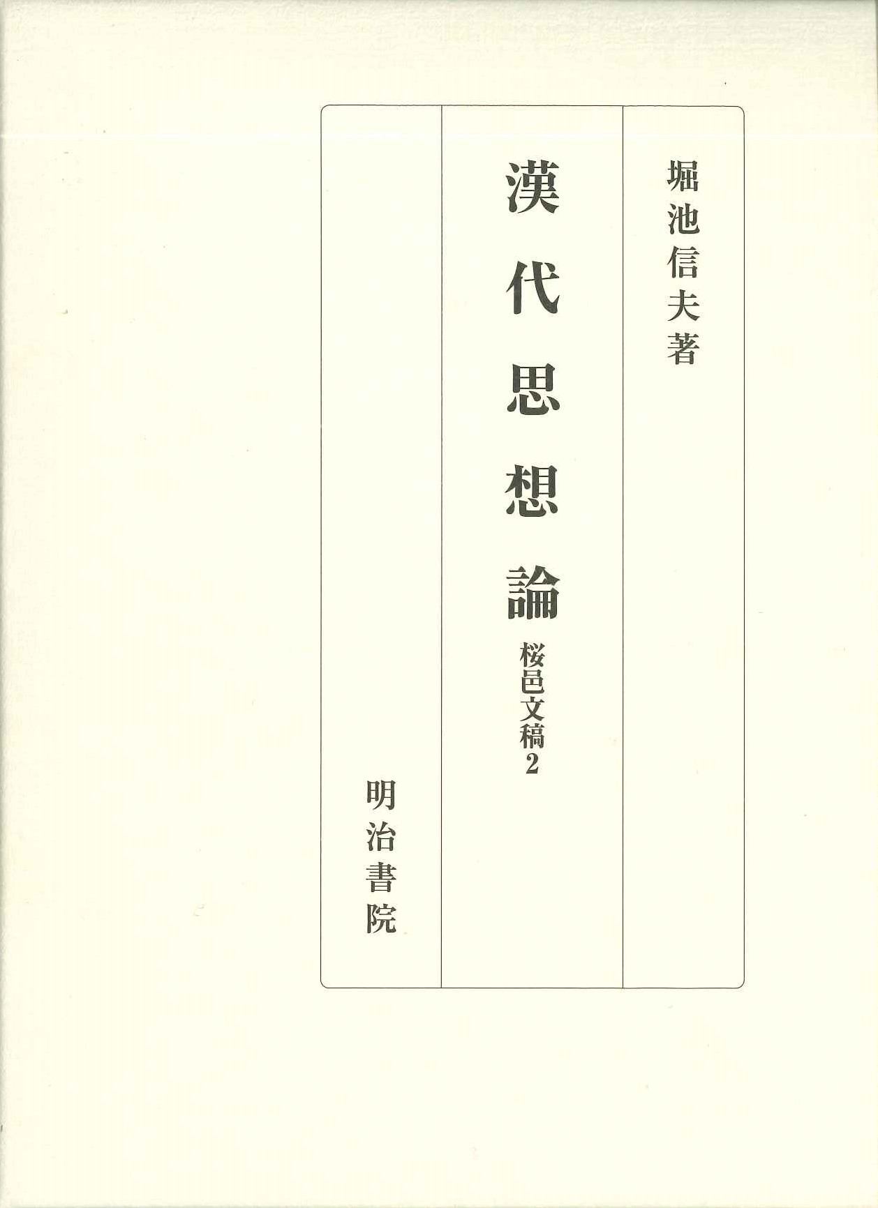 漢代思想論 桜邑文稿2(堀池信夫著作集)