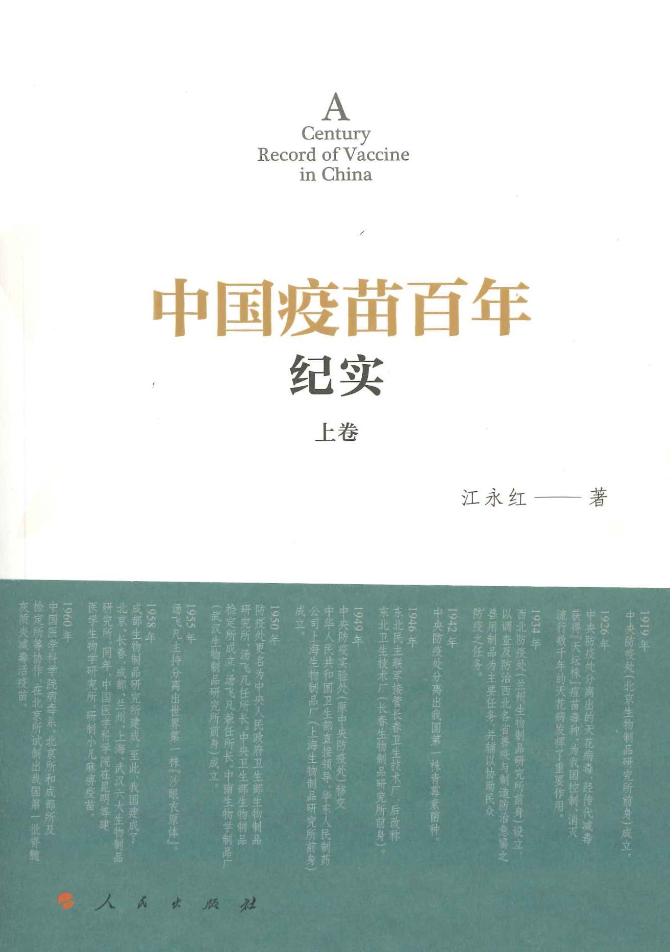 中国疫苗百年纪实(上下)
