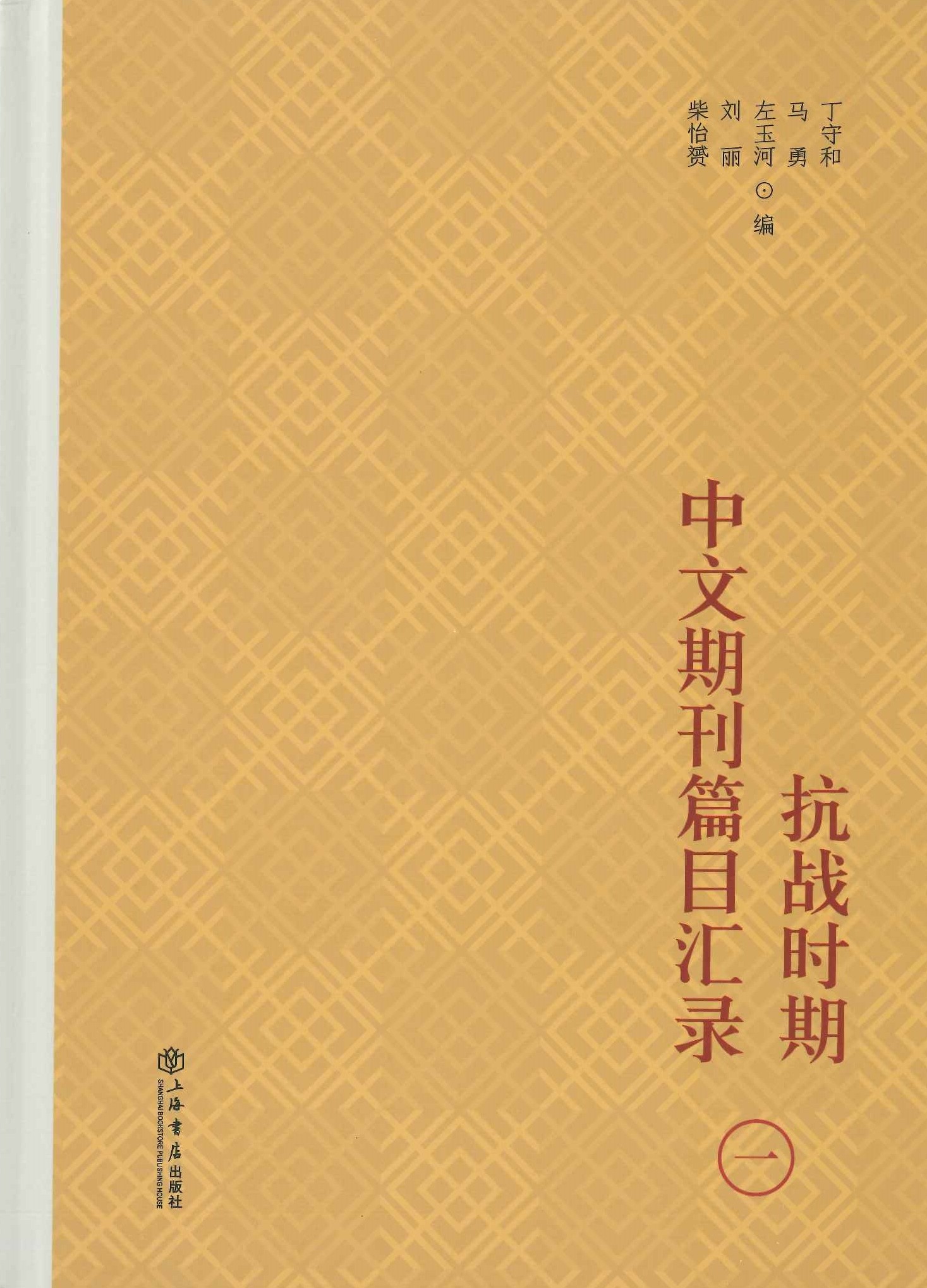 抗战时期中文期刊篇目汇录(全4)