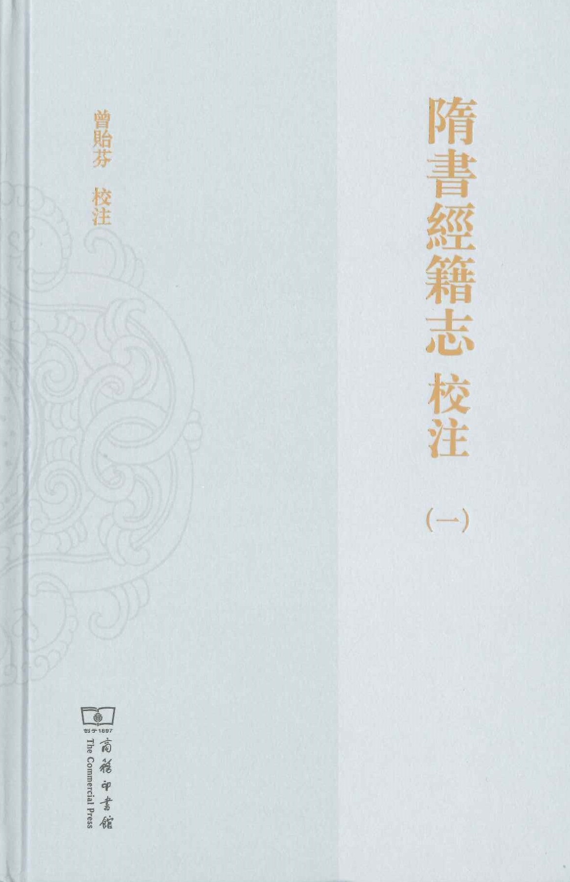 隋书经籍志校注(全2)