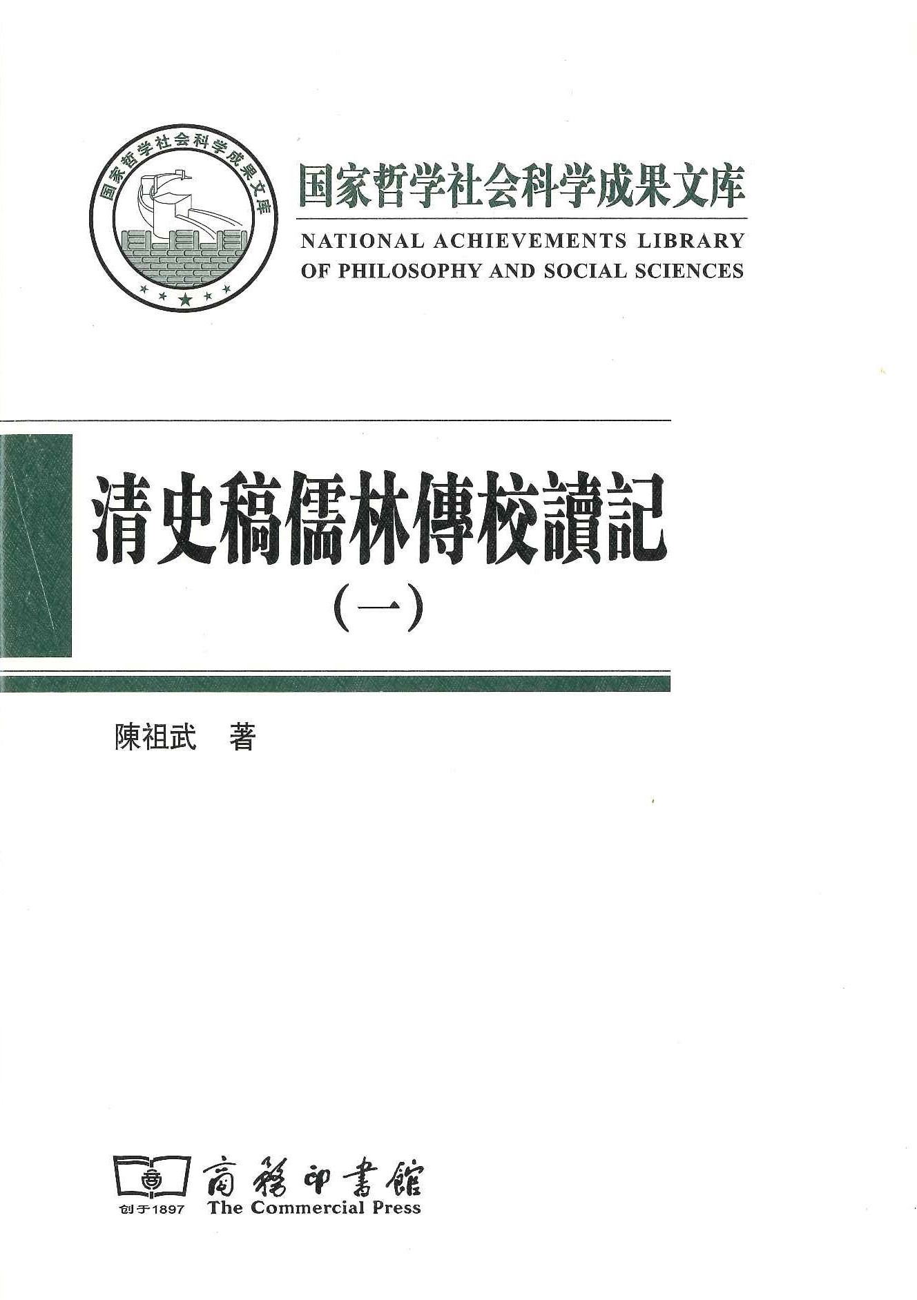 清史稿儒林传校读记(全2)(国家哲学社会科学成果文库)