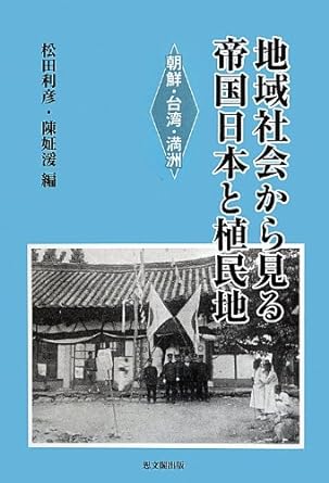 地域社会から見る帝国日本と植民地 朝鮮・台湾・満洲