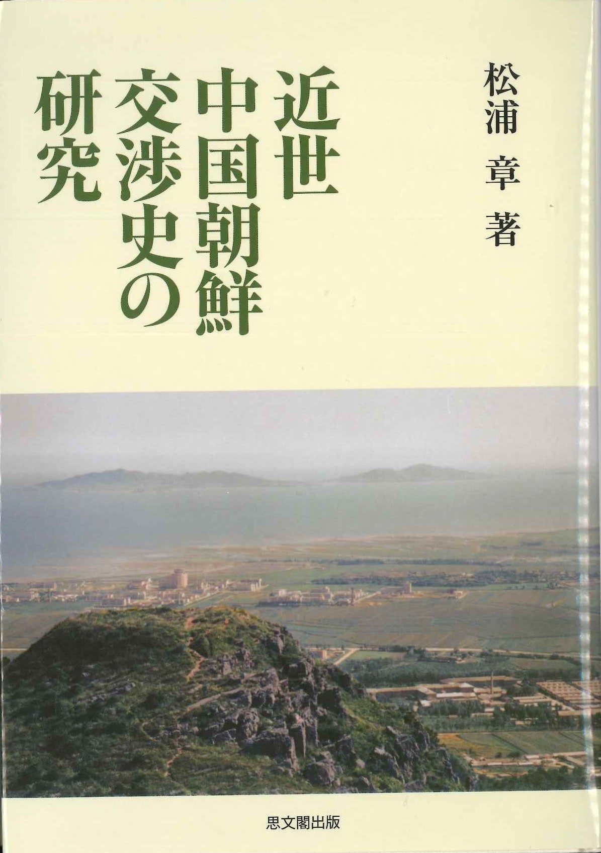 近世中国朝鮮交渉史の研究
