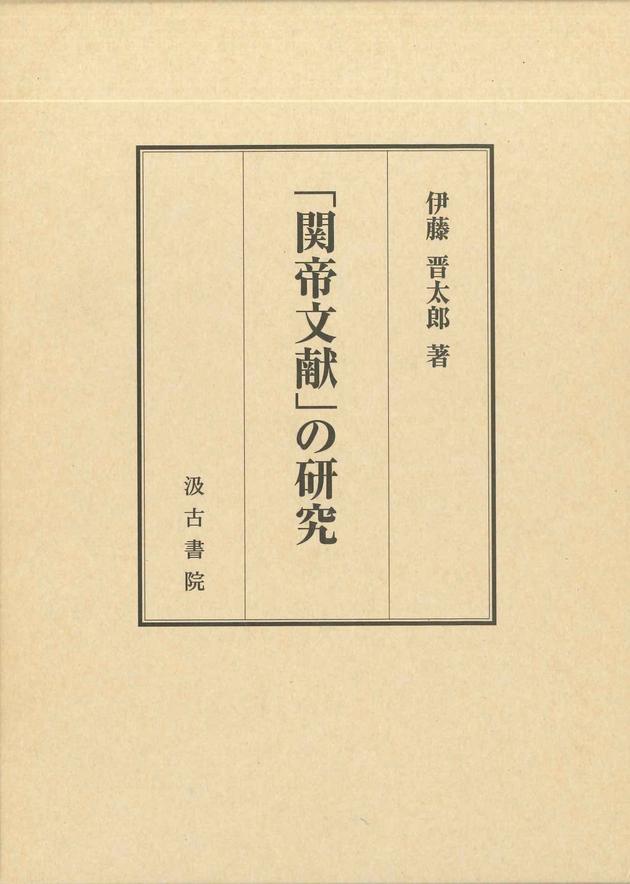 「関帝文献」の研究