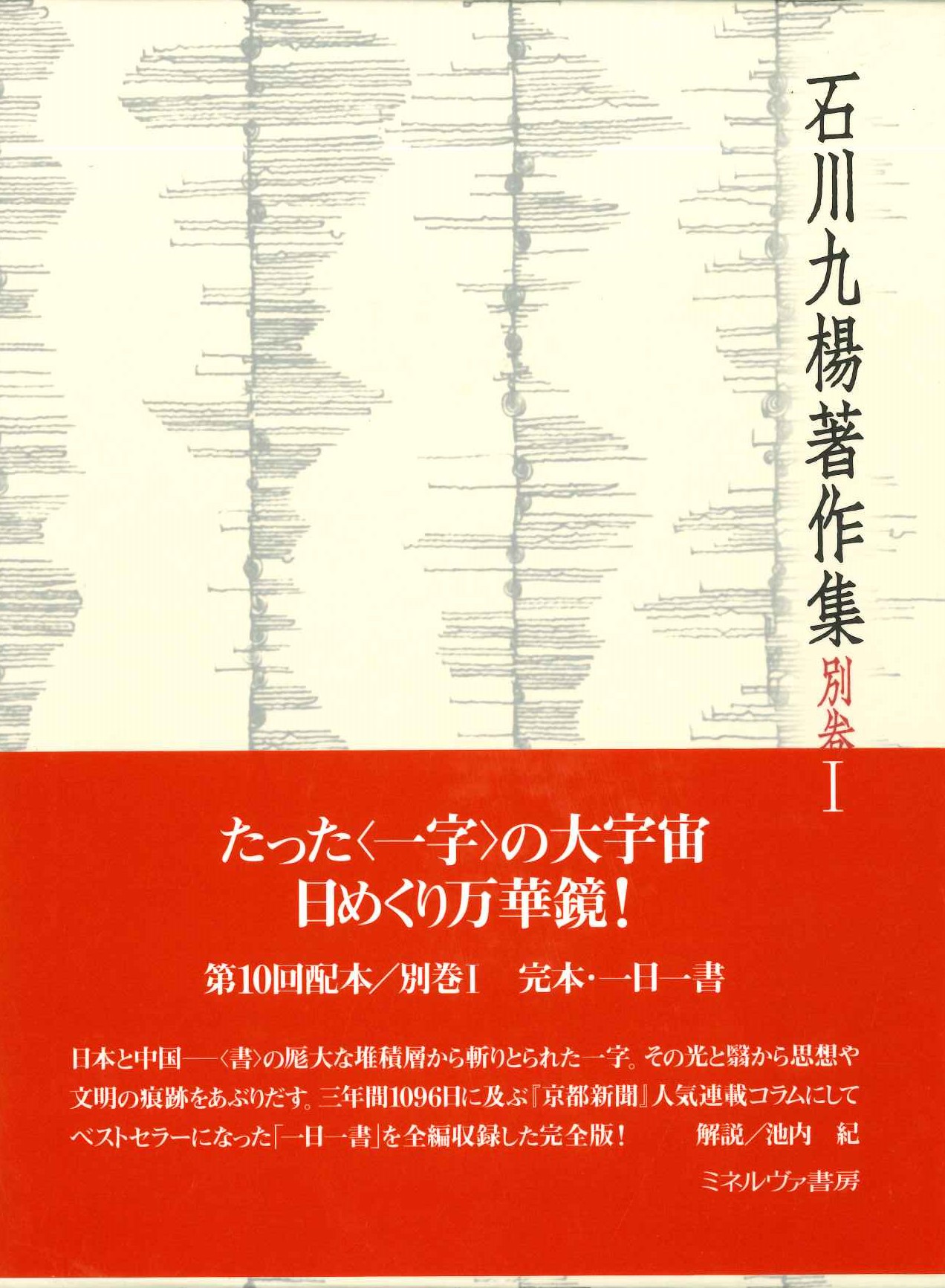 完本・一日一書(石川九楊著作集)