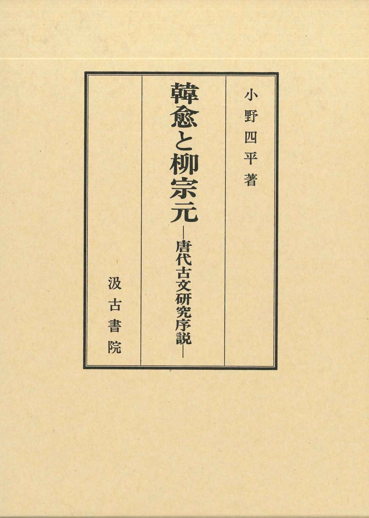 韓愈と柳宗元-唐代古文研究序説-