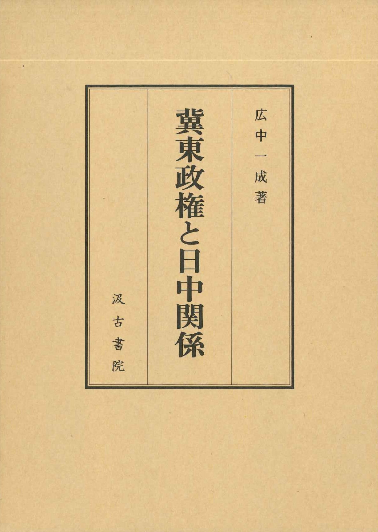 冀東政権と日中関係