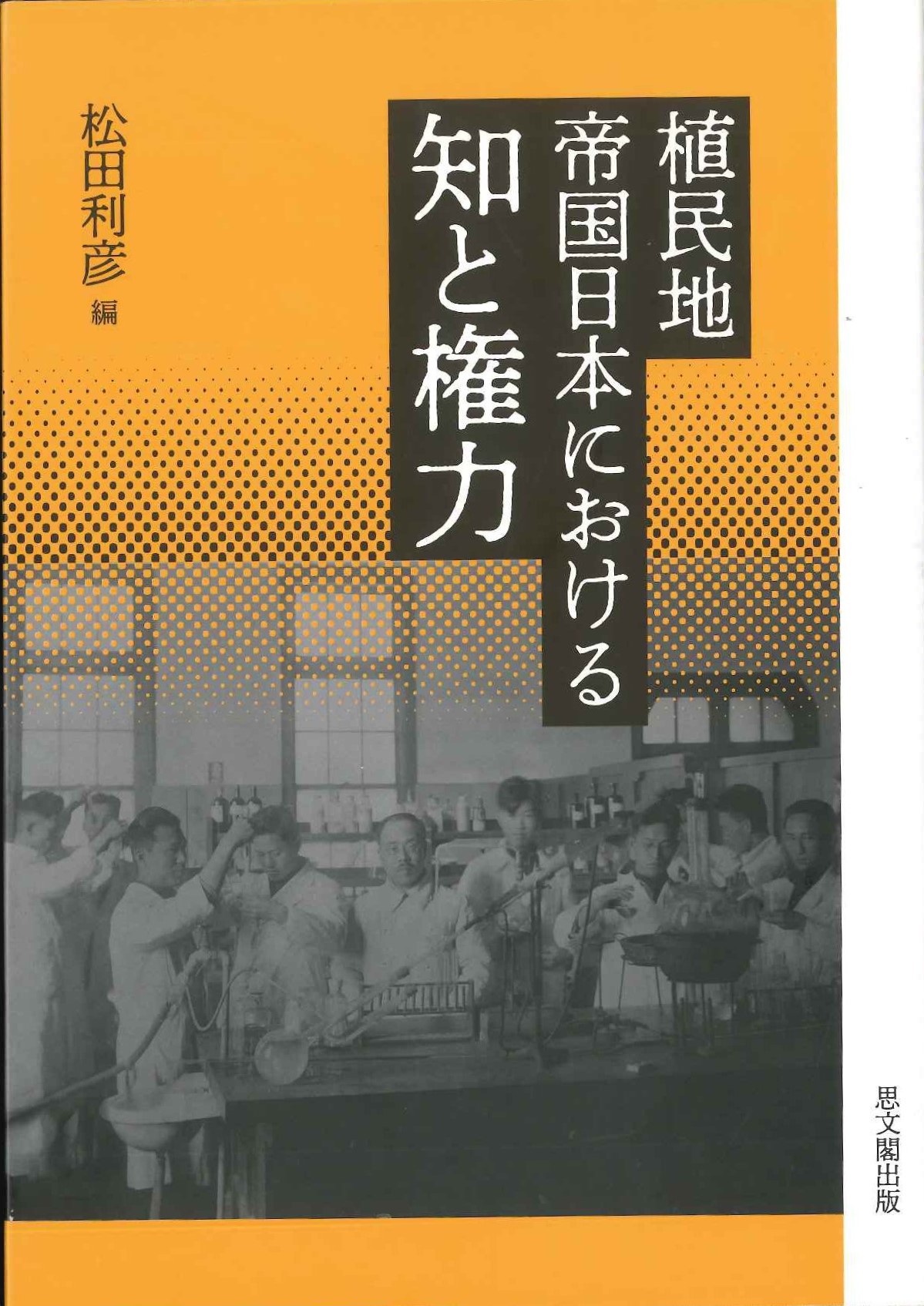 植民地帝国日本における知と権力