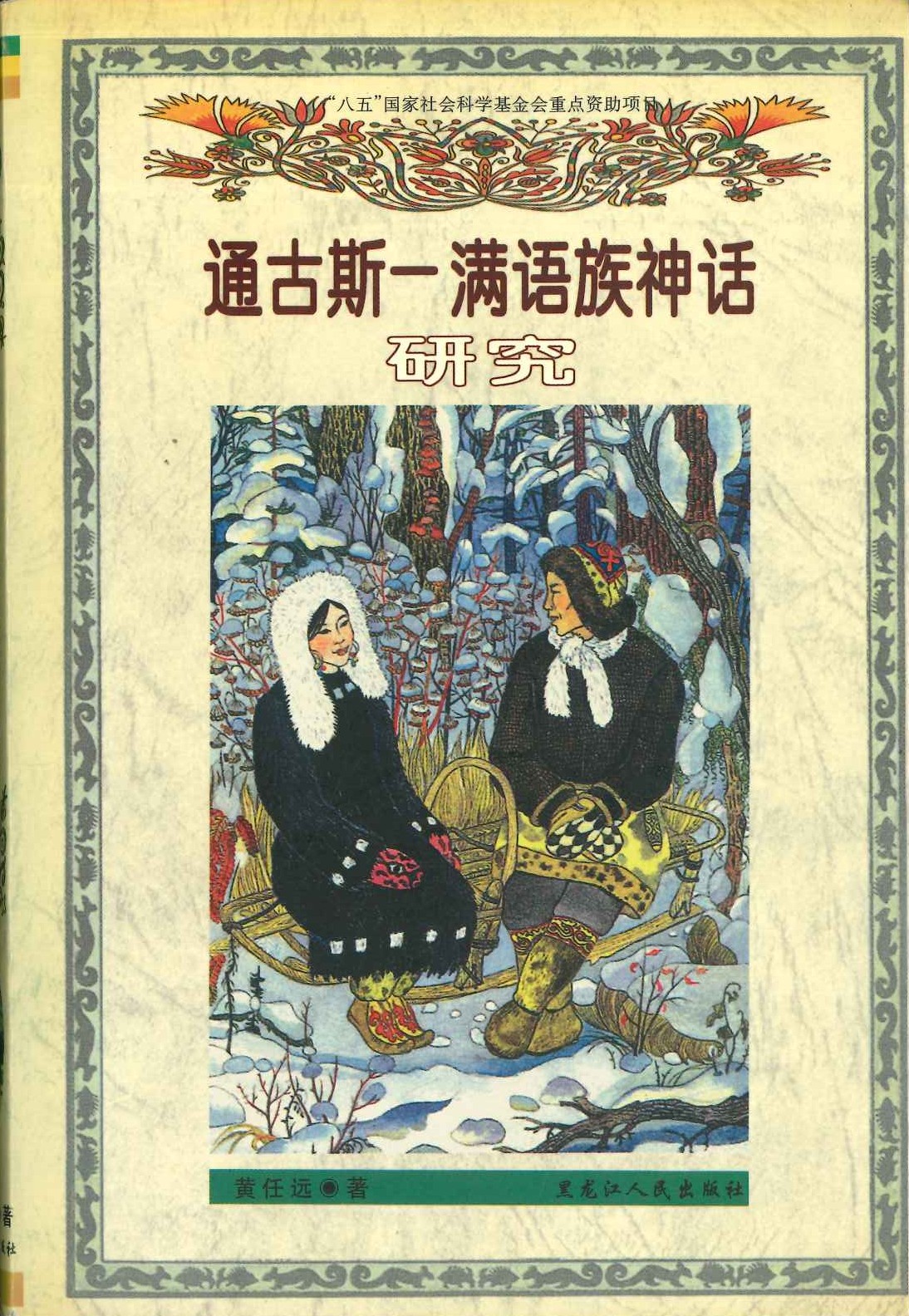 通古斯-满语族神話硏究