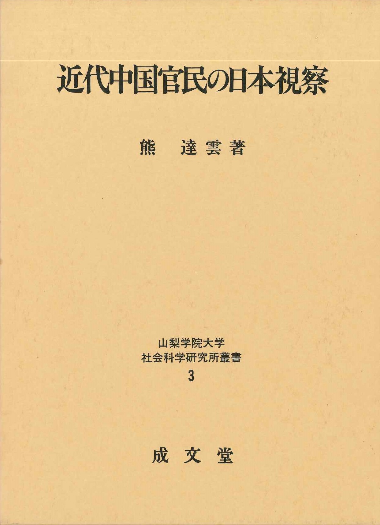 近代中国官民の日本視察(山梨学院大学社会科学研究所叢書)