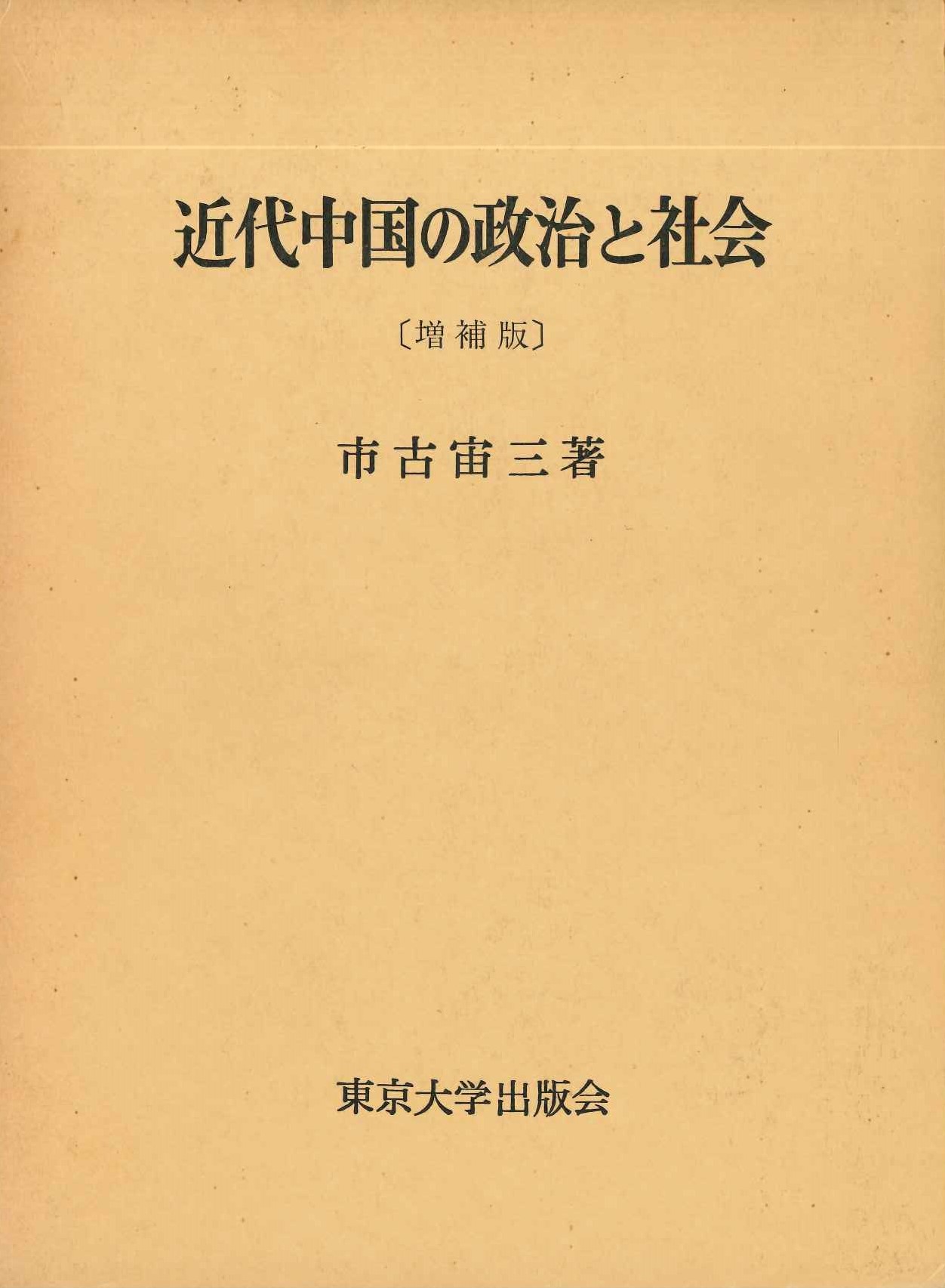 近代中国の政治と社会〔増補版〕