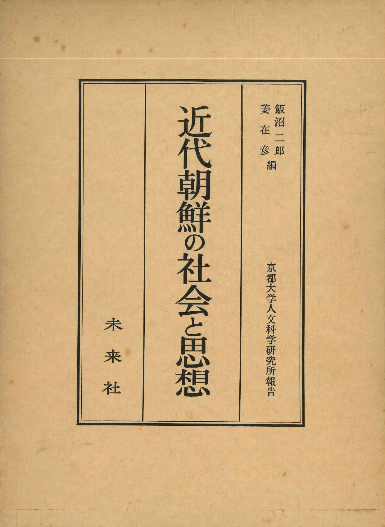 近代朝鮮の社会と思想 京都大学人文科学研究所報告