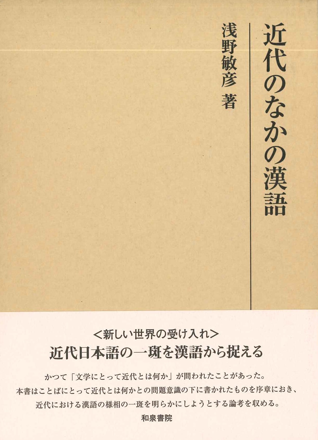 近代のなかの漢語(研究叢書)