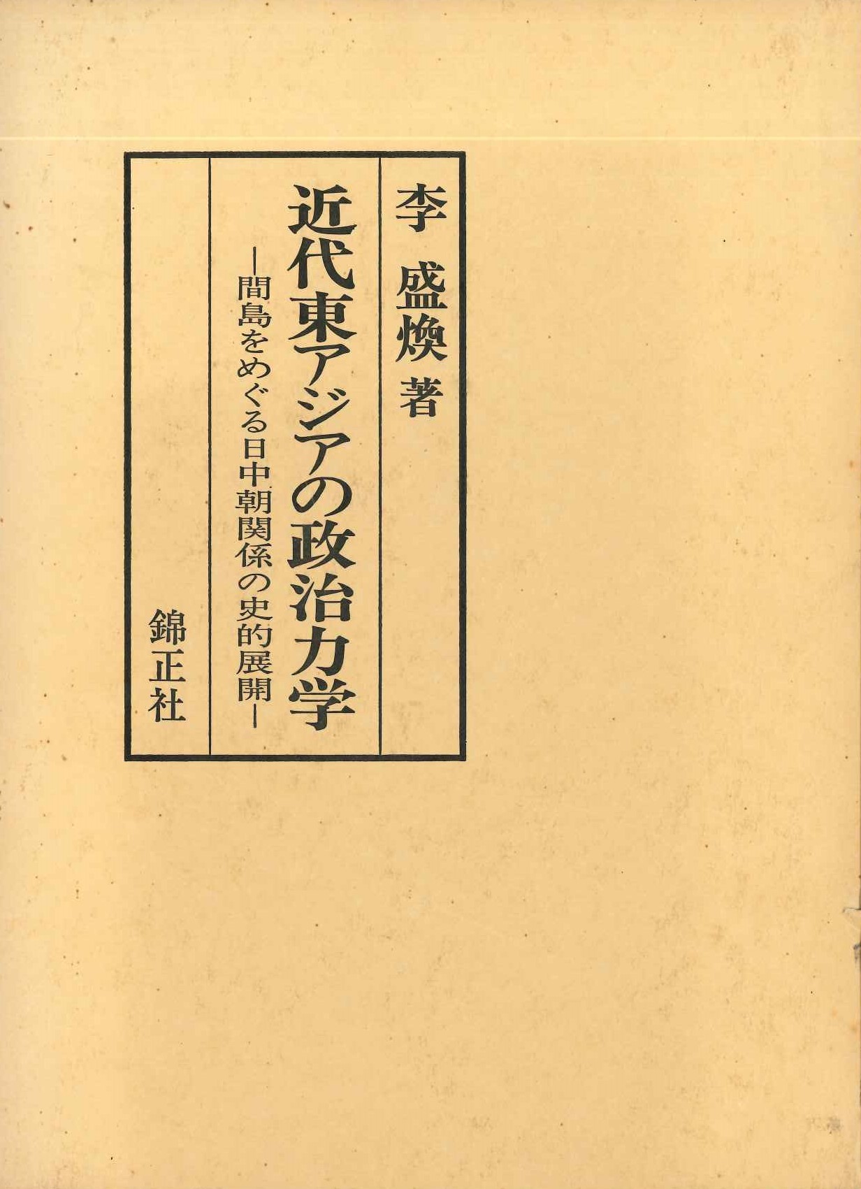 近代東アジアの政治力学-間島をめぐる日中朝関係の史的展開-