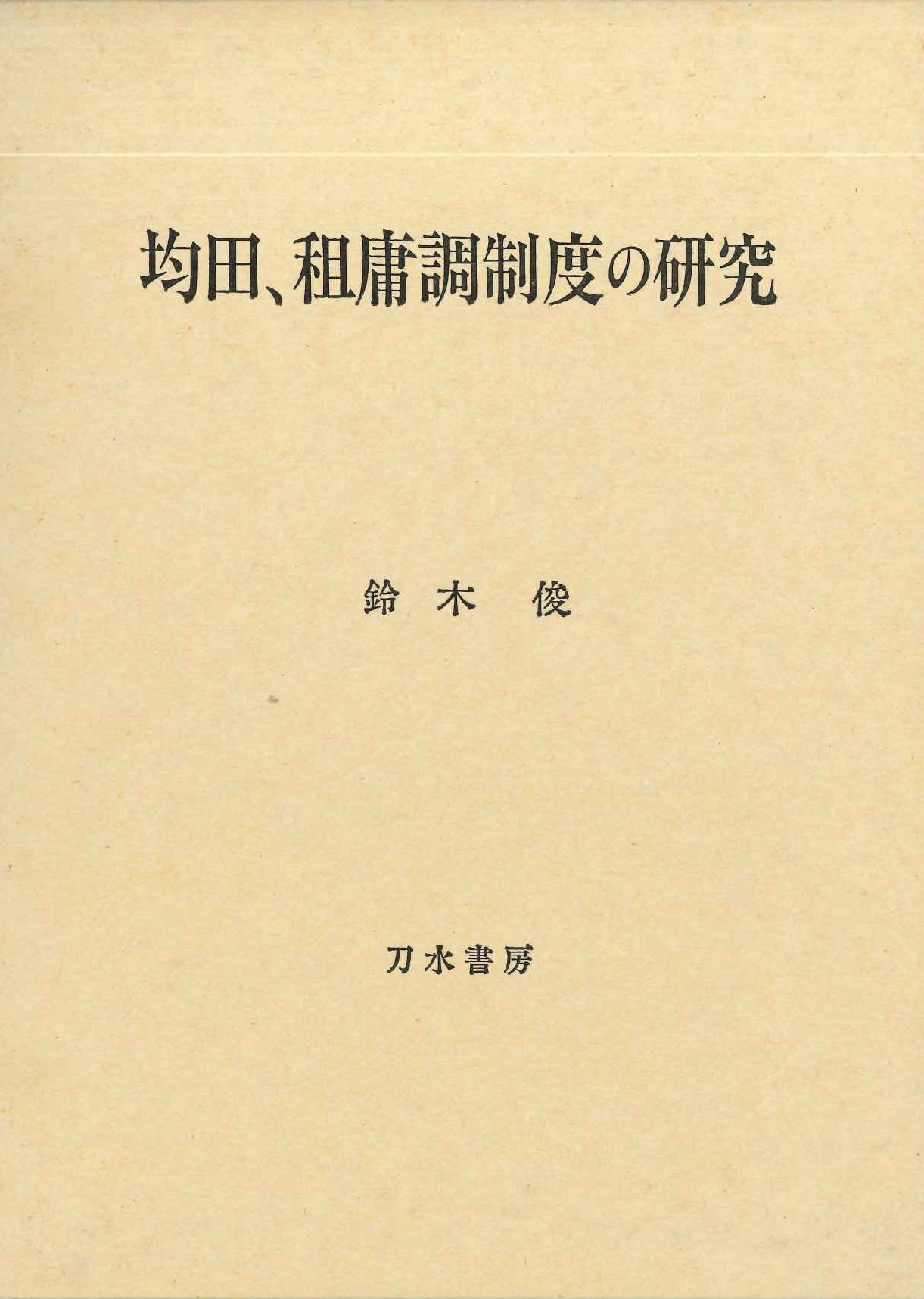 均田、租庸調制度の研究