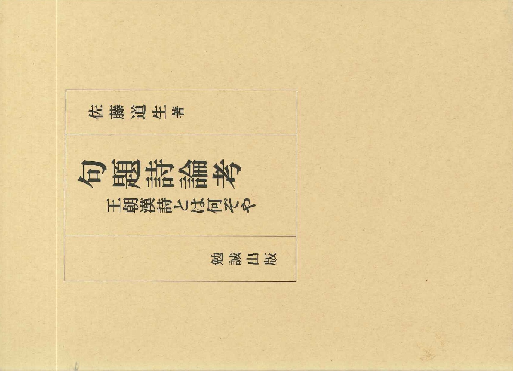 句題詩論考 王朝漢詩とは何ぞや