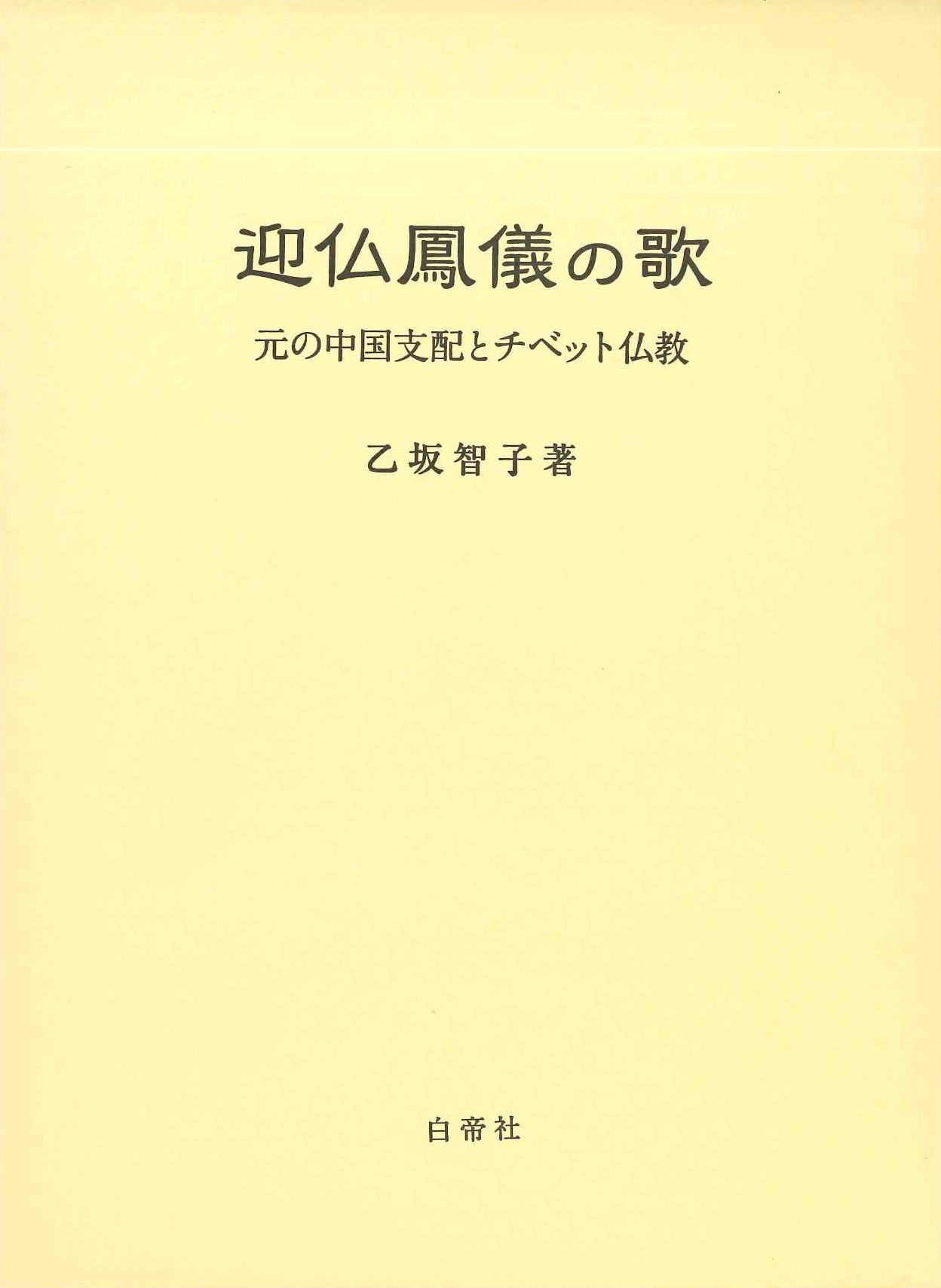 迎仏鳳儀の歌 元の中国支配とチベット仏教