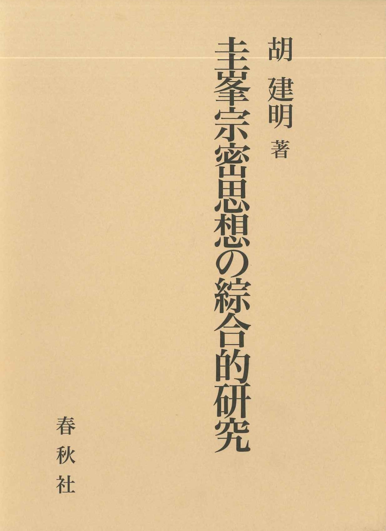 圭峯宗密思想の綜合的研究