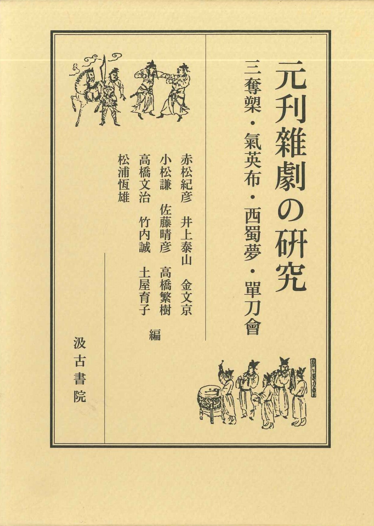 元刊雑劇の研究 三奪槊・氣英布・西蜀夢・単刀會