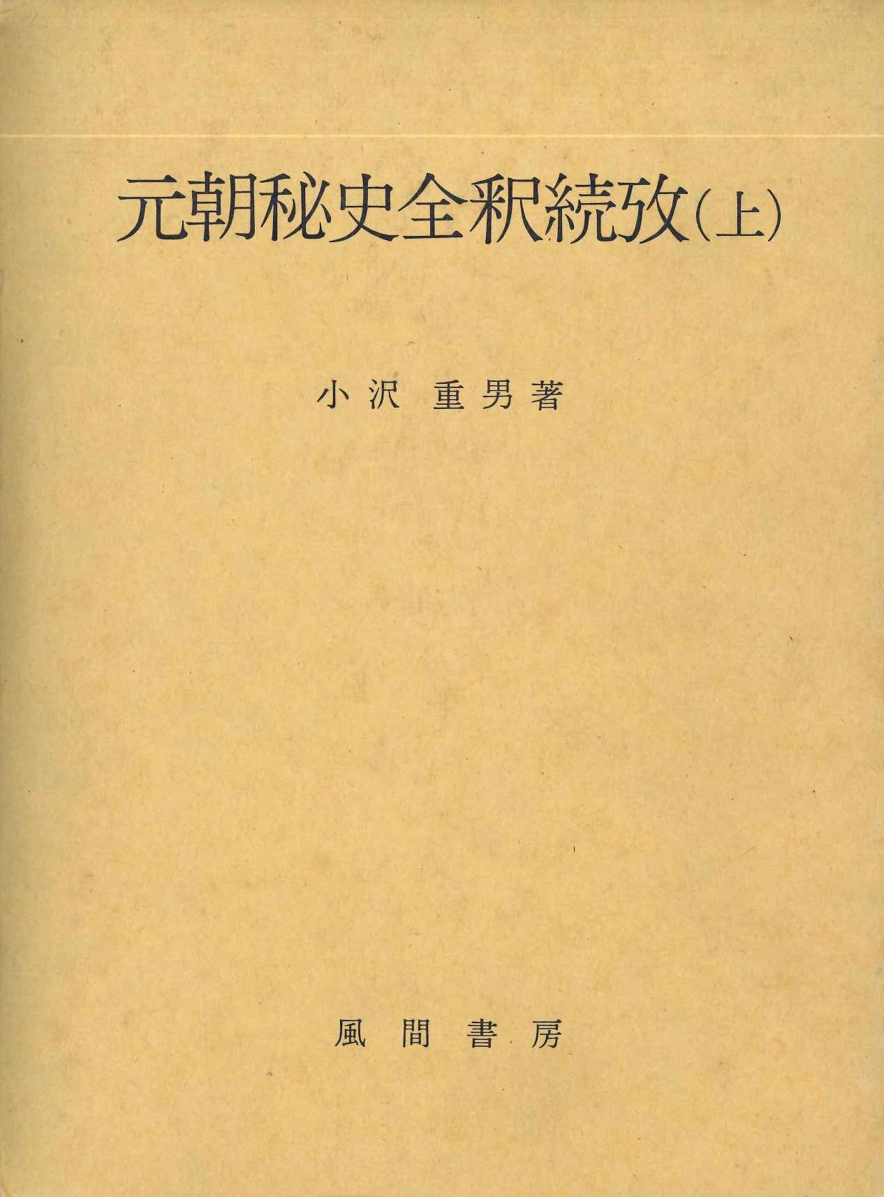 元朝秘史全釈続攷(上)