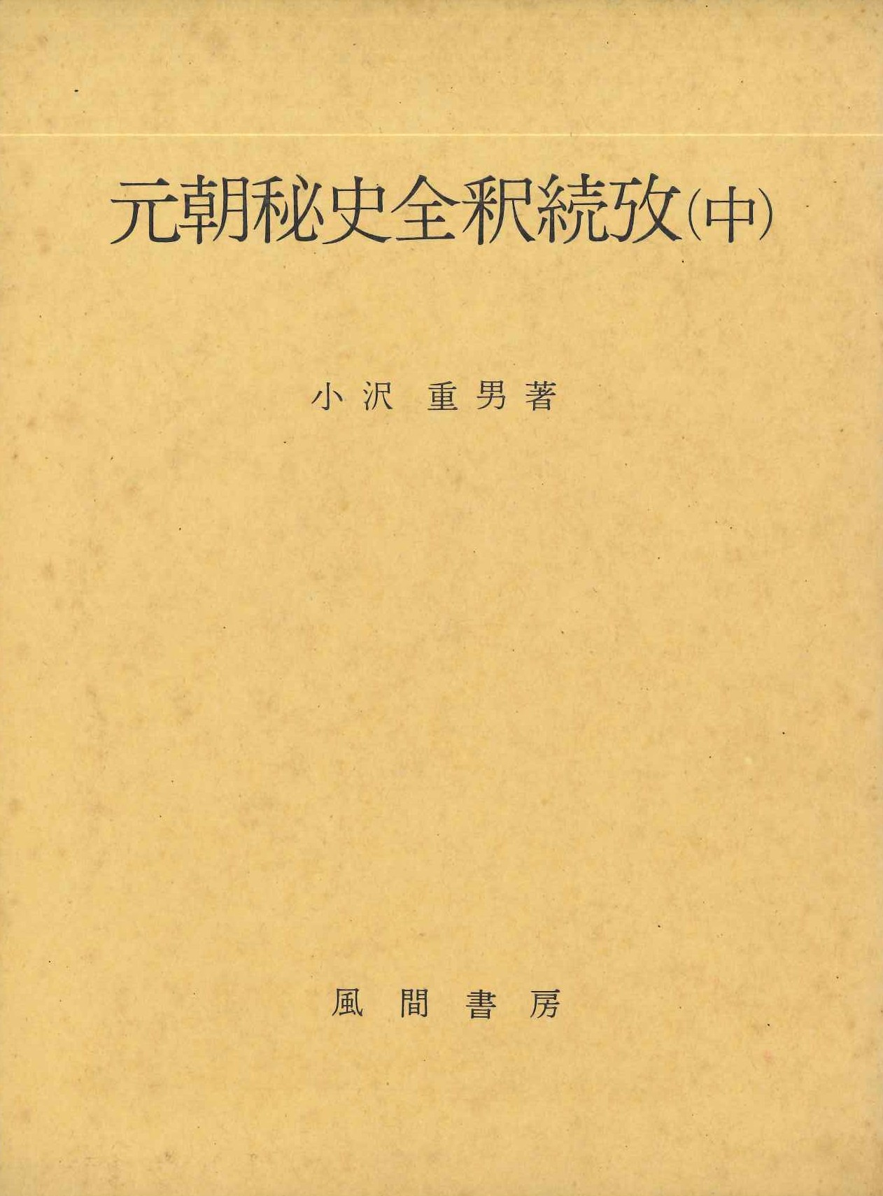 元朝秘史全釈続攷(中)