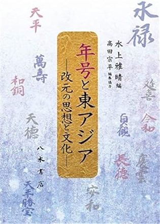 年号と東アジア-改元の思想と文化-