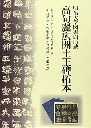 明治大学図書館所蔵 高句麗広開土王碑拓本