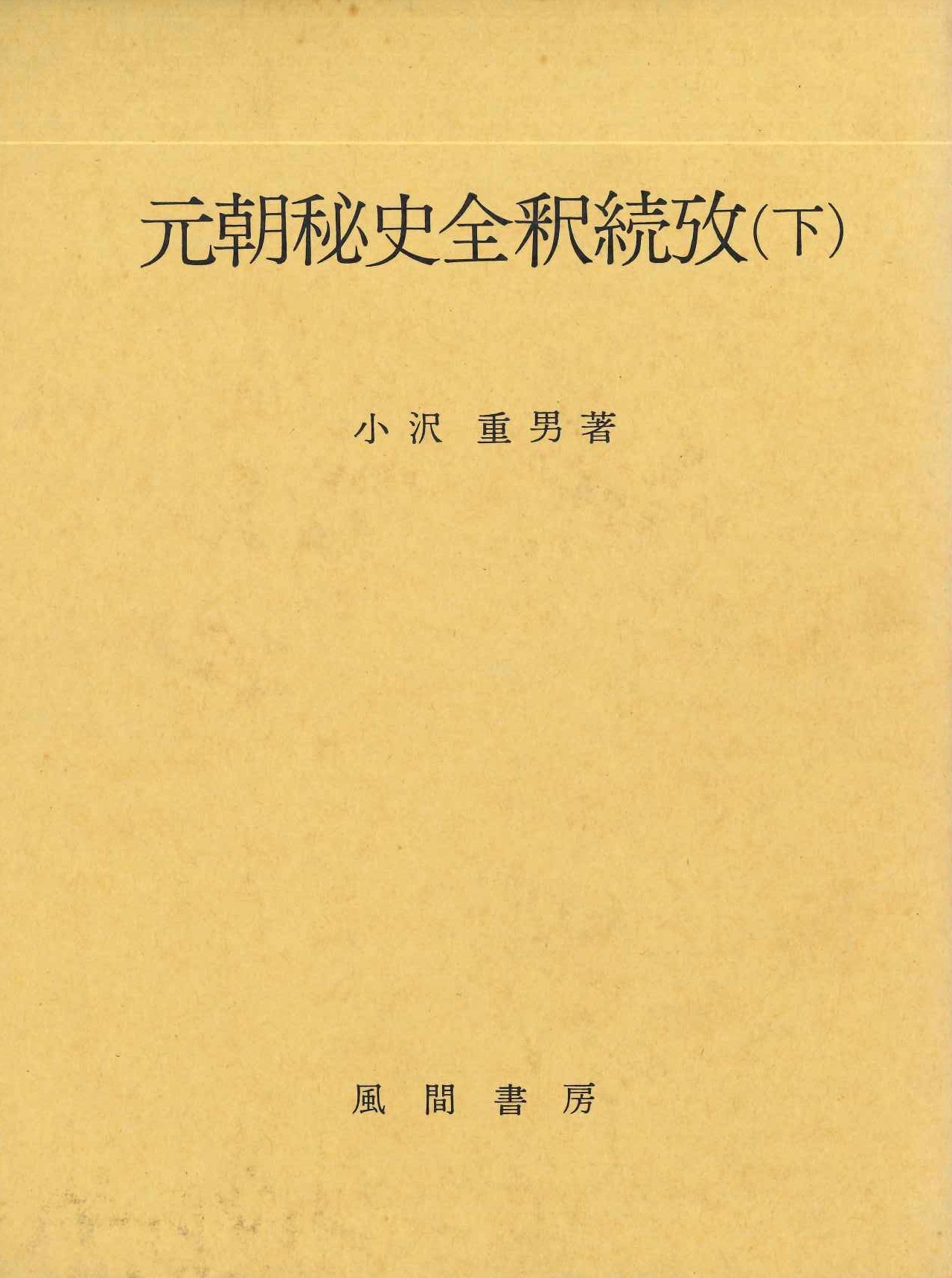 元朝秘史全釈続攷(下)