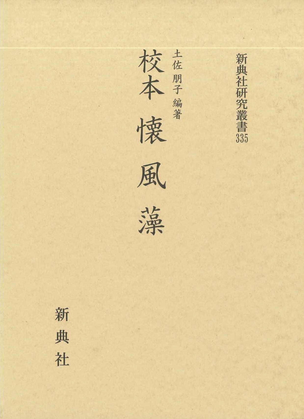校本 懐風藻(新典社研究叢書)