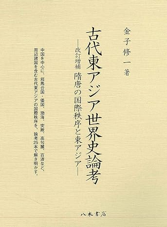 古代東アジア世界史論考-改訂増補 隋唐の国際秩序と東アジア-